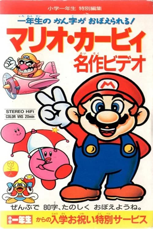 پوستر マリオ・カービィ 名作ビデオ