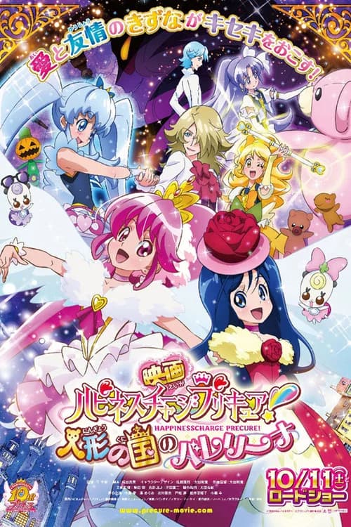 پوستر 映画 ハピネスチャージプリキュア！ 人形の国のバレリーナ