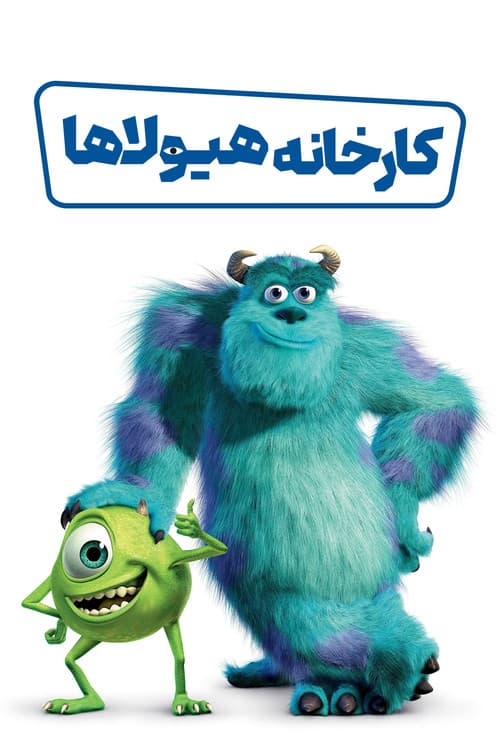 پوستر کارخانه هیولاها