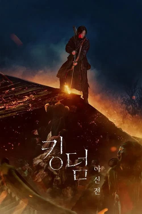 پوستر 킹덤: 아신전