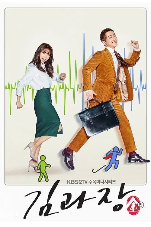 پوستر 김과장