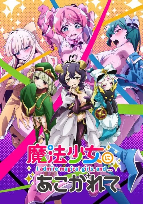 پوستر 魔法少女にあこがれて