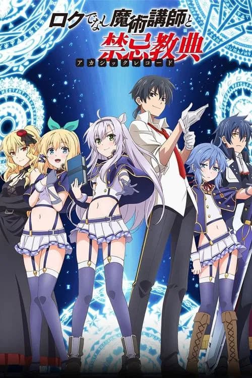 پوستر ロクでなし魔術講師と禁忌教典