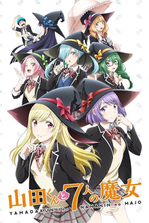 پوستر 山田くんと7人の魔女