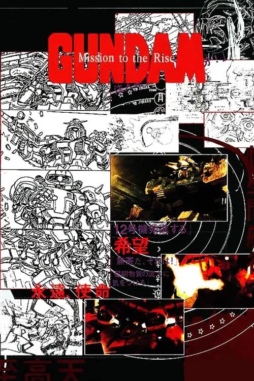 پوستر ガンダム ミッション・トゥ・ザ・ライズ
