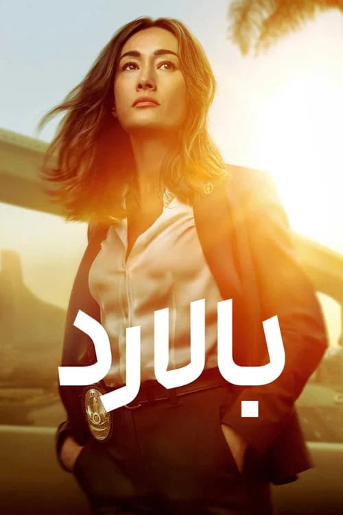 پوستر بالارد