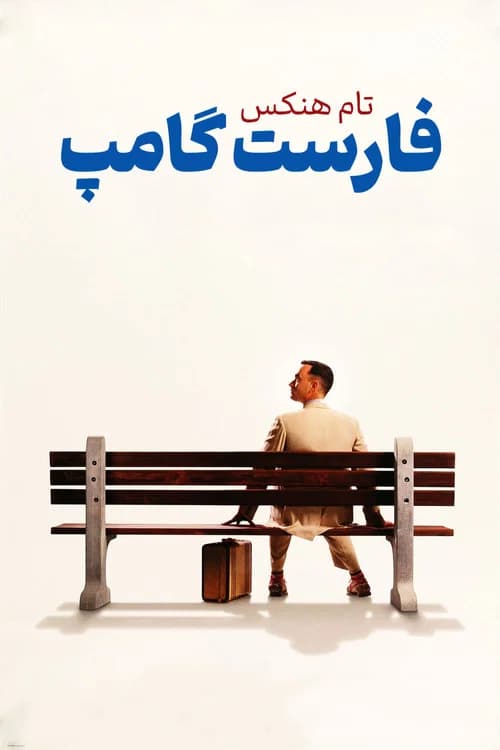 پوستر فارست گامپ