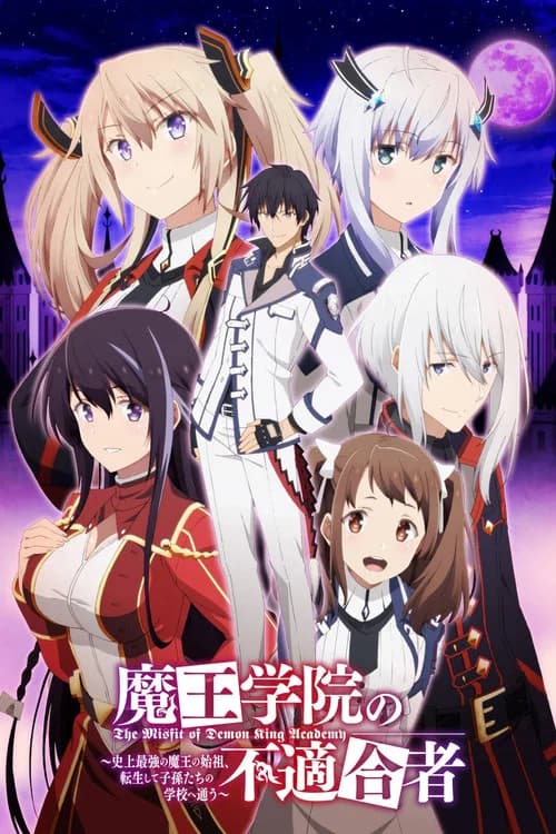 پوستر 魔王学院の不適合者 ～史上最強の魔王の始祖、転生して子孫たちの学校へ通う～