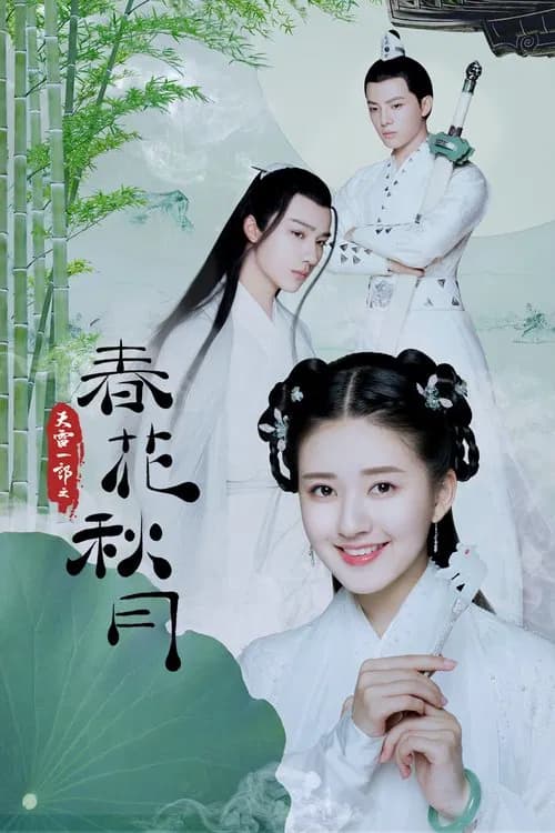 پوستر 天雷一部之春花秋月