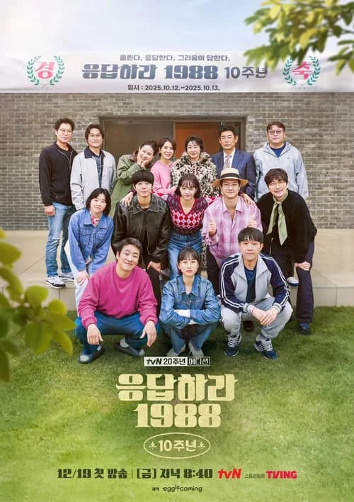 پوستر 응답하라 1988 10주년