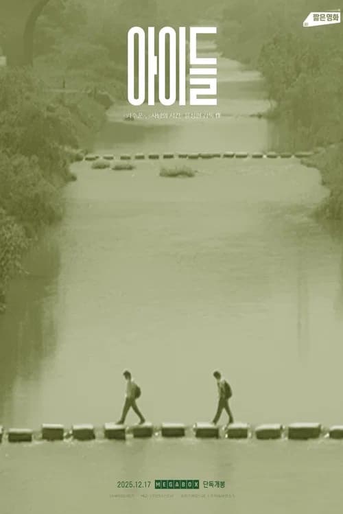 پوستر 아이들