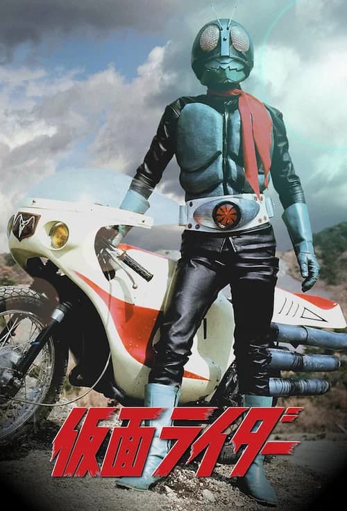 پوستر 仮面ライダー