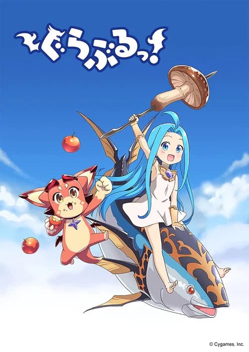 پوستر ぐらぶるっ！