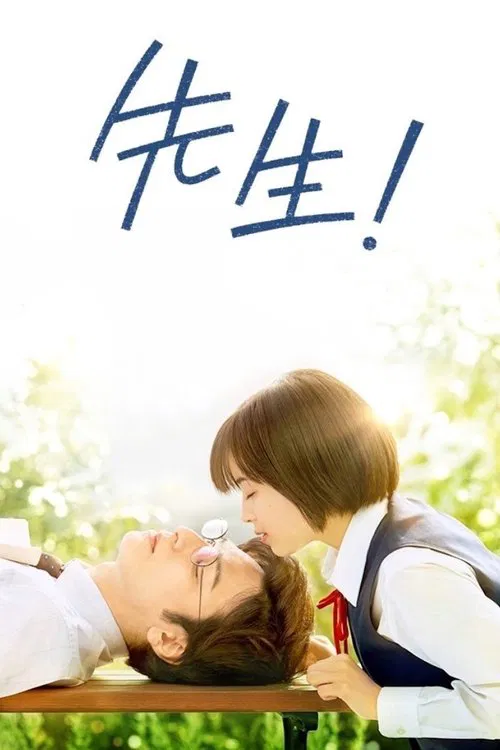 پوستر 先生！　、、、好きになってもいいですか？