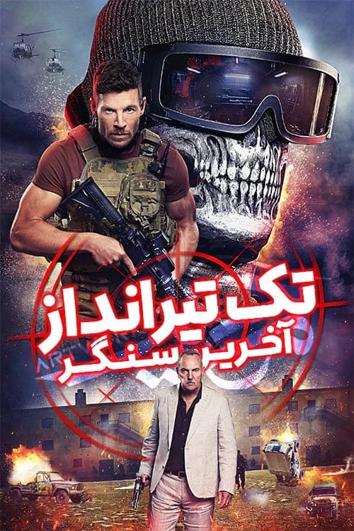 پوستر تک تیرانداز: آخرین سنگر