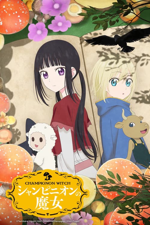 پوستر シャンピニオンの魔女