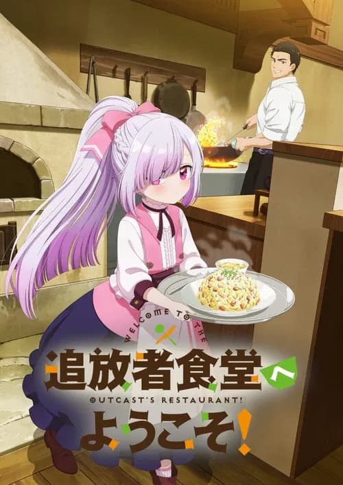 پوستر 追放者食堂へようこそ！