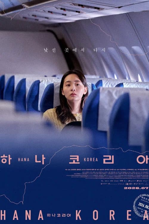 پوستر 하나 코리아