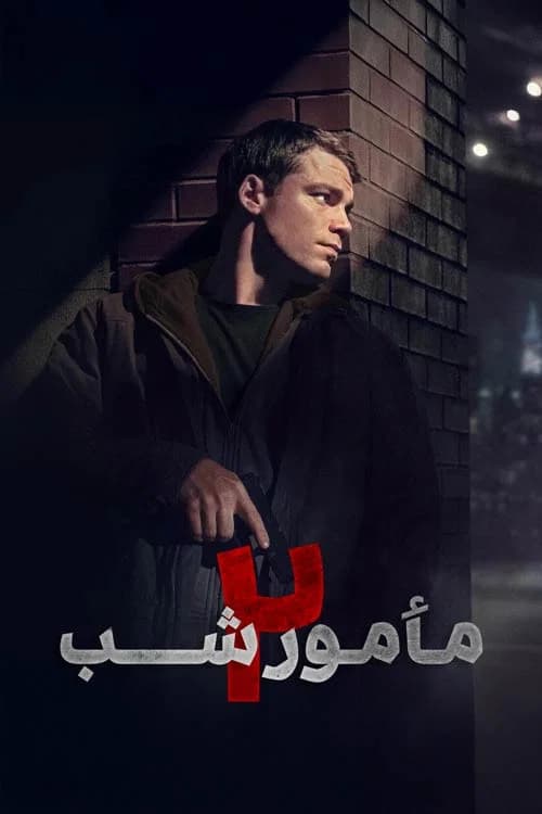 پوستر مأمور شب
