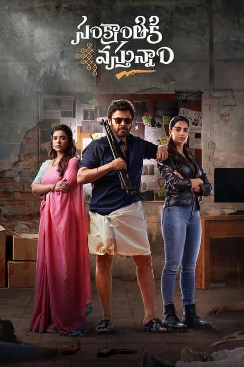 پوستر సంక్రాంతికి వస్తున్నాం