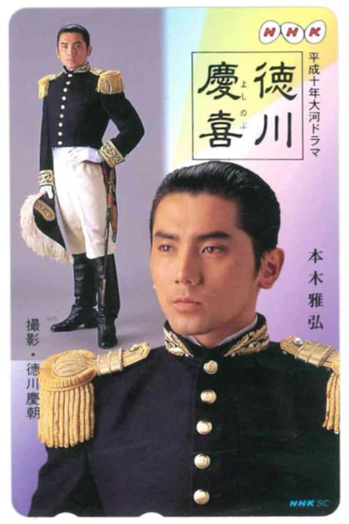 پوستر 徳川慶喜