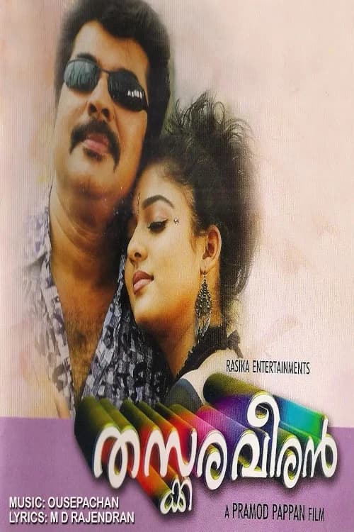 پوستر തസ്കരവീരൻ