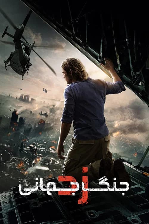 پوستر جنگ جهانی زد