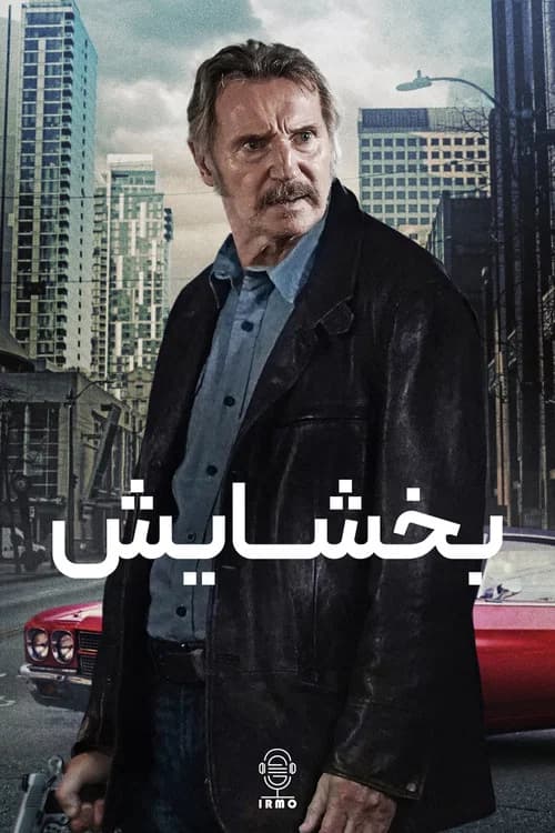 پوستر بخشایش