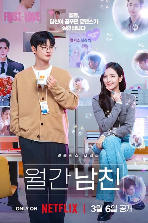 پوستر 월간남친