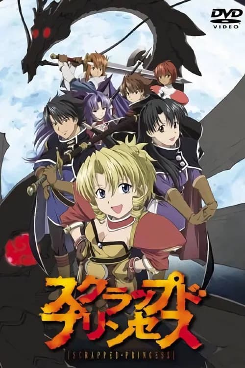 پوستر スクラップド・プリンセス