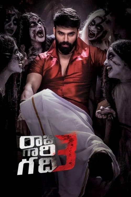 پوستر రాజు గారి గది 3
