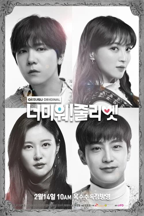 پوستر 너 미워 줄리엣