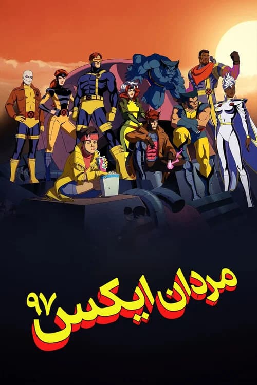 پوستر مردان ایکس ۹۷