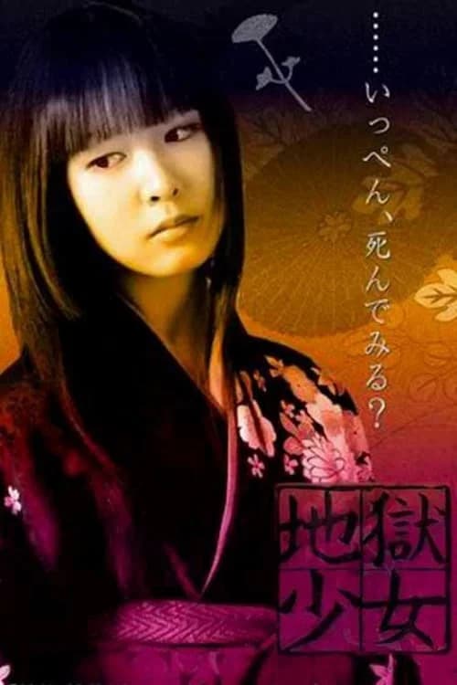 پوستر 地獄少女