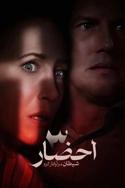 پوستر احضار ۳: شیطان مرا وادار کرد