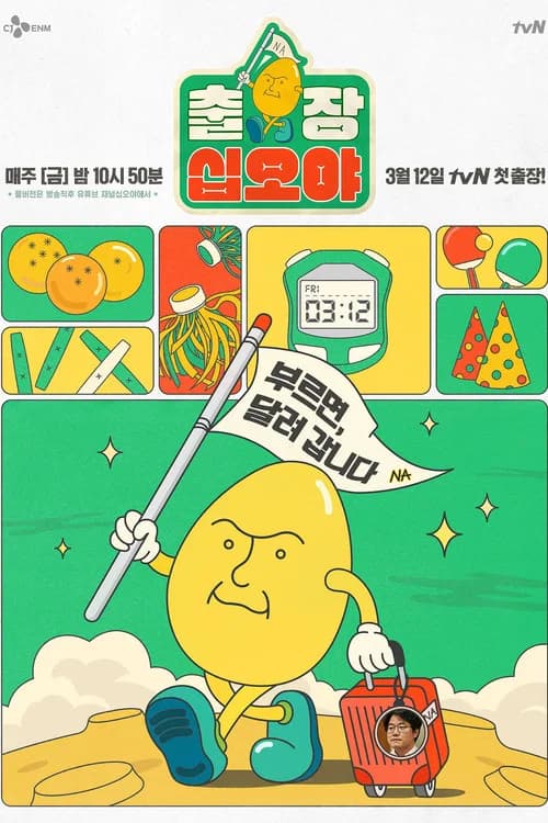 پوستر 출장 십오야