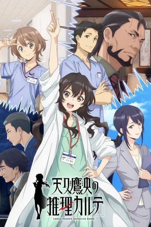 پوستر 天久鷹央の推理カルテ