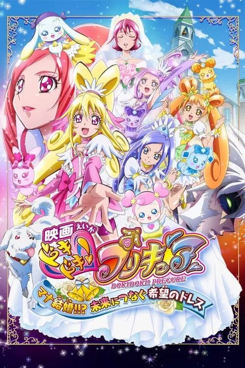 پوستر 映画ドキドキ！プリキュア　マナ結婚！！？未来につなぐ希望のドレス