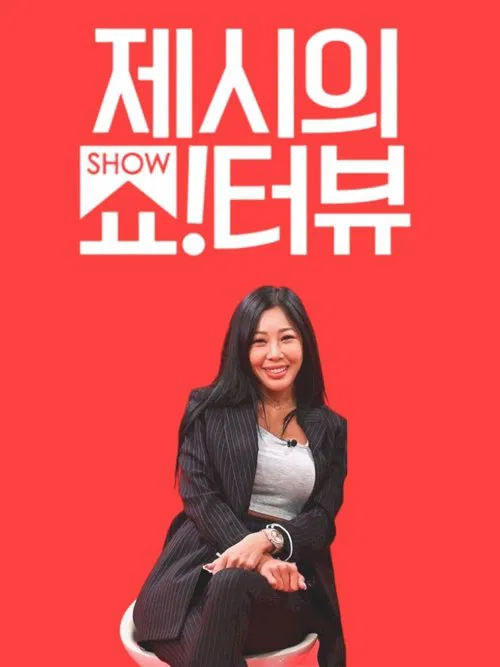 پوستر 제시의 쇼!터뷰