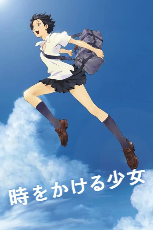 پوستر 時をかける少女