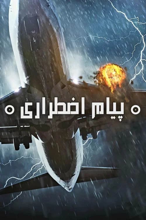 پوستر پیام اضطراری