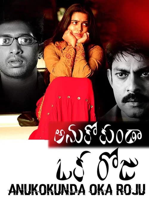 پوستر అనుకోకుండా ఒక రోజు