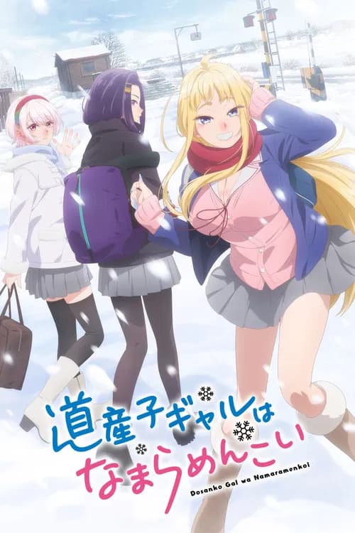 پوستر 道産子ギャルはなまらめんこい