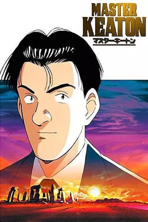 پوستر マスターキートン