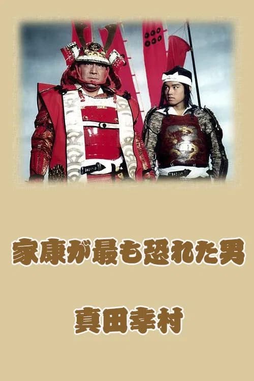 پوستر 家康が最も恐れた男 真田幸村