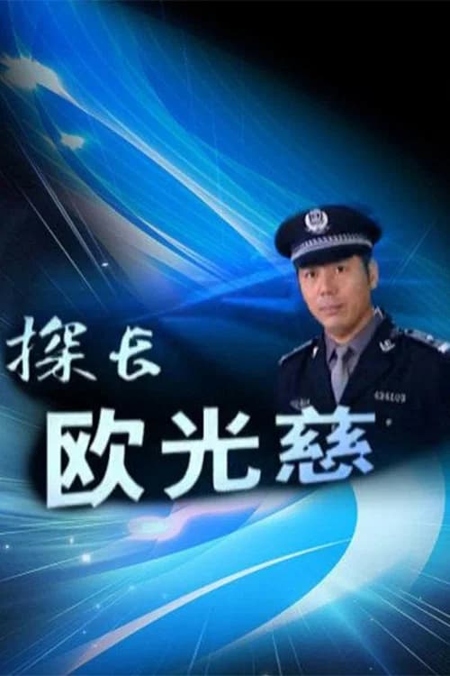 پوستر 探长欧光慈