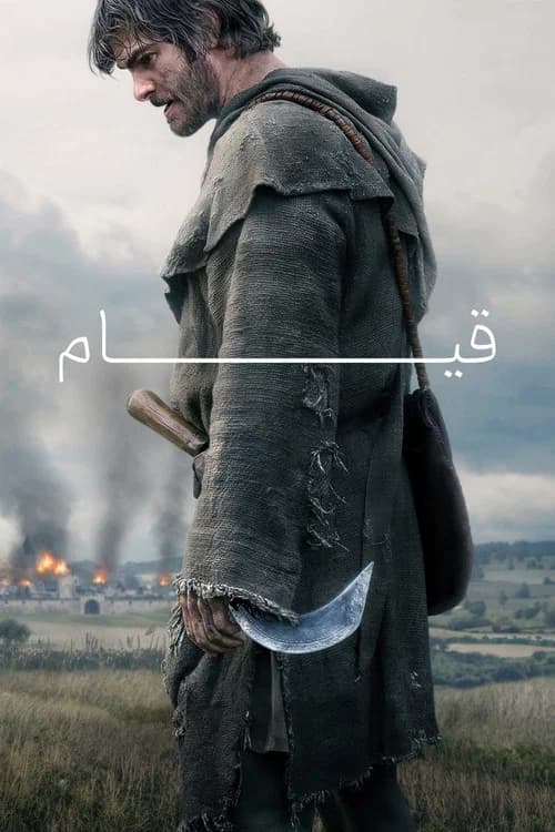 پوستر قیام