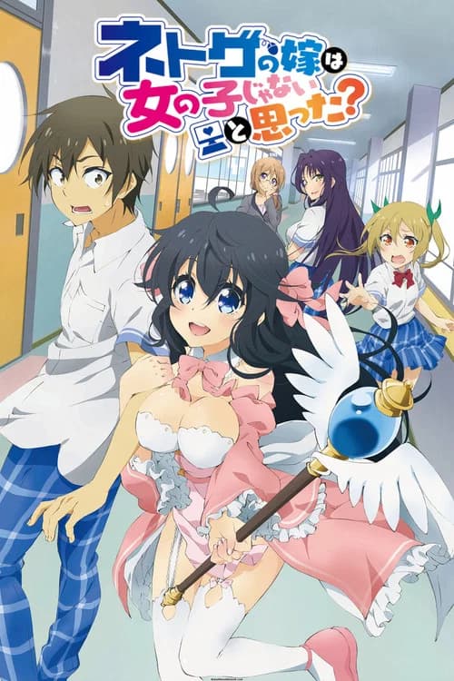 پوستر ネトゲの嫁は女の子じゃないと思った？