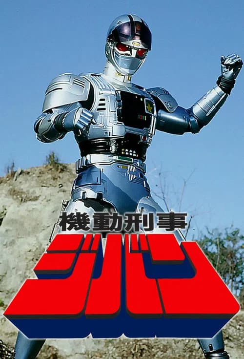 پوستر 機動刑事ジバン