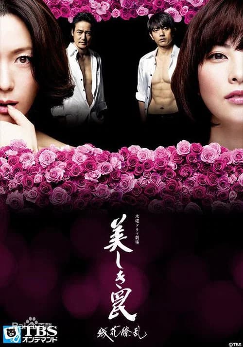 پوستر 美しき罠～残花繚乱～